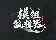 《鬼谷八荒》五月底开放steam创意工坊 六月更新羽化登仙版本