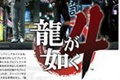 PS4《如龙4》2019年1月17日发售 支持官方中文