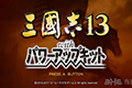 《三国志13：威力加强版》开售 追加2个原创要素