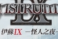 《伊苏9：怪人之夜》中文版发售日公布 2020年2月6日推出