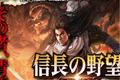 新作《信长之野望：大志》将登陆三大平台 发售日未定