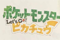 《精灵宝可梦》新作或对黄版进行重置 与《宝可梦go》联动