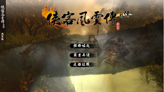 侠客风云传Steam版DLC公布6