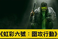 《彩虹六号：围攻》新赛季“暗影传承”来袭 全新改动介绍