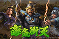 《三国志14》公布开场动画，Steam版即日起开放预购