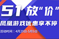 凤凰游戏51大放“价”!《鬼泣5》《只狼》等特价优惠