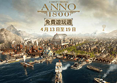 《纪元1800》PC版将于本月14日开启免费游玩活动