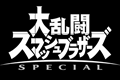 Switch《任天堂大乱斗》最新实机演示公布 樱井政博亲自解说