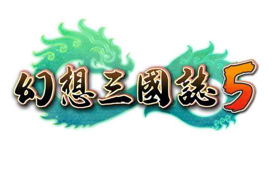 幻想三国志5LOGO