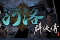 《河洛群侠传》steam版正式发售 促销售价79元