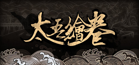 steam每日特惠:国产佳作《太吾绘卷》仅售57元