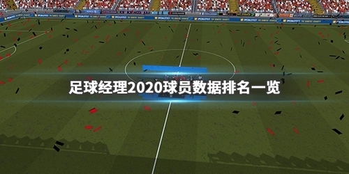 足球经理2020游戏图片1