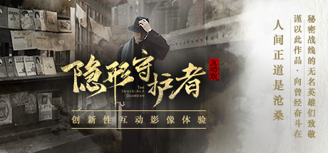 steam每日特惠:叙事类佳作《隐形守护者》标准版仅售15元