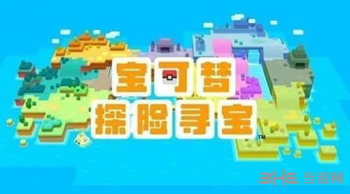 宝可梦探险寻宝游戏宣传图2