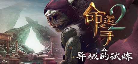 steam每日特惠:好评卡牌游戏《命运之手2》六折仅售54元