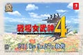 《战场女武神4》Switch版将于9月27日发售