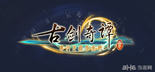 古剑奇谭3LOGO