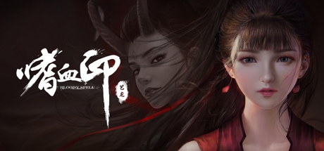 steam每日特惠:国产佳作《嗜血印》限时降价至31元