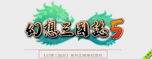 幻想三国志5LOGO