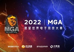 20W奖金虚位以待 微星MGA2022世界电子竞技大赛热血来袭