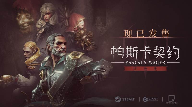 【更新】国产动作游戏《帕斯卡契约：终极版》今日正式登陆Steam