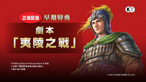 《三国志14》DLC夷陵之战