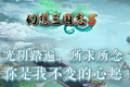 《幻想三国志5》公开宣传视频 主题曲部分开场CG首曝！