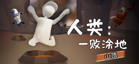 steam每日特惠:合作闯关游戏《人类一败涂地》仅售19元