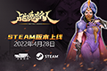 《战魂铭人》将于4月28日登陆Steam平台