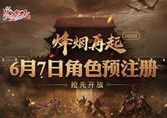 1.80英雄合击版《热血传奇》烽烟再起202区预注册今日抢先开启！