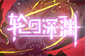 《轮回深渊》现已在Steam平台正式解锁