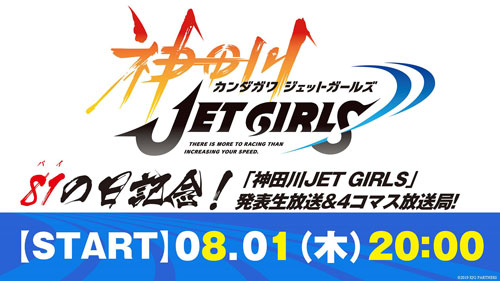 《神田川JET GIRLS》企划公开