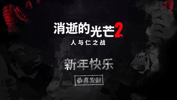 《消逝的光芒2》截图2