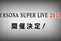 《女神异闻录》19年音乐会4月24日举办 或公布ATLUS新作