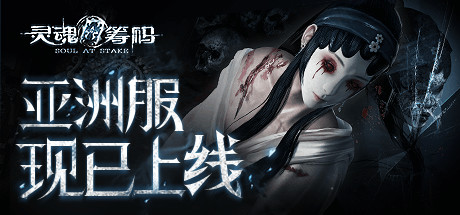 steam每日特惠:国产PVP游戏《灵魂筹码》低至38元