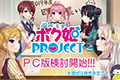 ADV游戏《仆姬Project》将推PC版