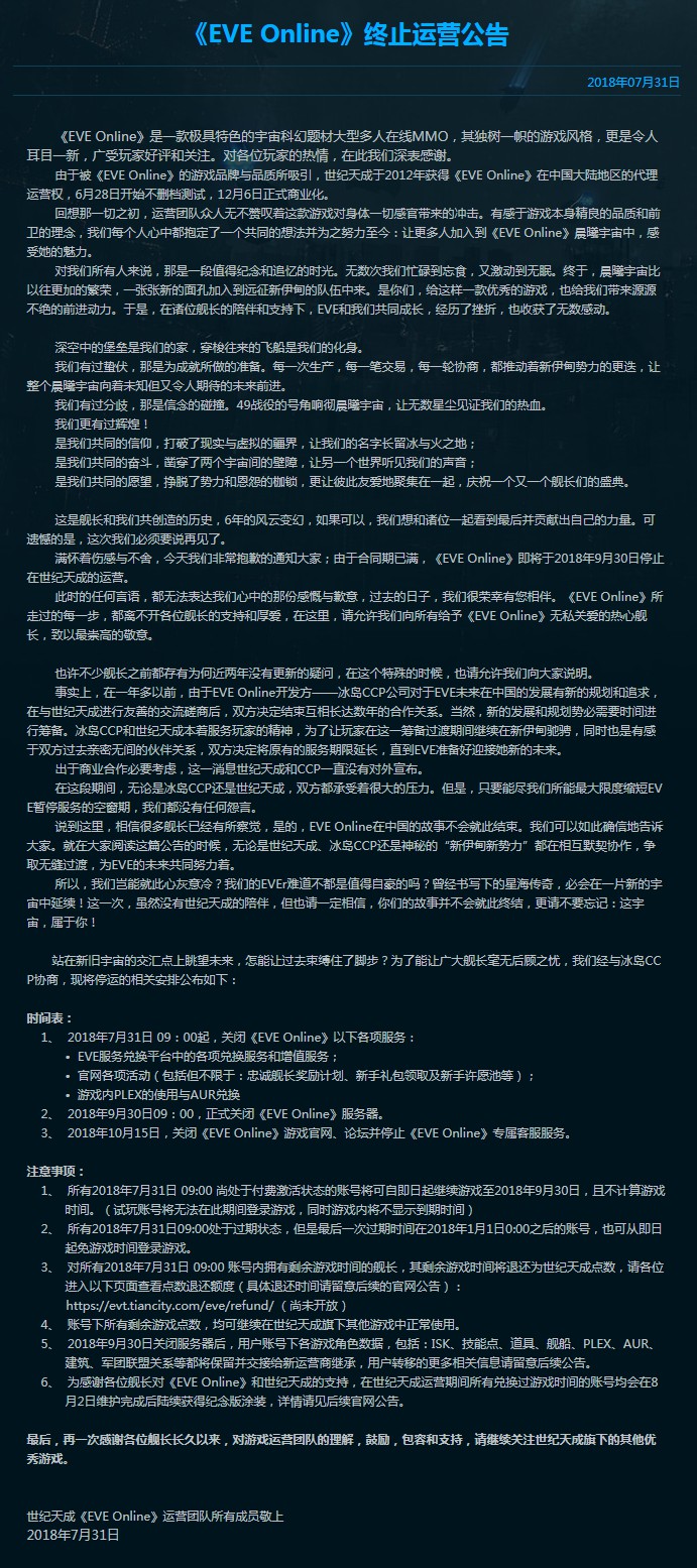 eveonline官方公告截图2