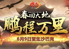 热力pk激情一夏《传奇3》沙巴克攻城战6月9日开启！