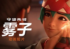 《守望先锋》“归来”公开全新CG动画短片《雾子》