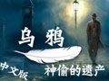 乌鸦神偷的遗产汉化中文版下载 热爱解谜游戏的你有福啦
