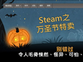 steam推出万圣节特卖活动 各类妖魔鬼怪齐聚一堂