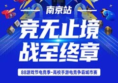 院校CP 宿命对决 vivo游戏中心88游戏节城市赛决赛正式开赛