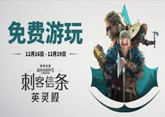 最新作《刺客信条：英灵殿》将开启第二次免费周末活动！