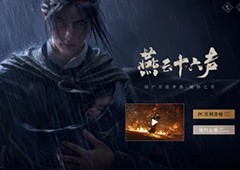 绝不允许自己的作品成为一个逼氪产品！《燕云十六声》已经表态！