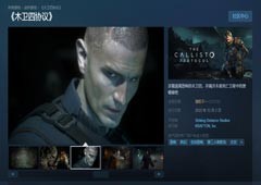 《木卫四协议》PC更新后口碑好转 Steam褒贬不一