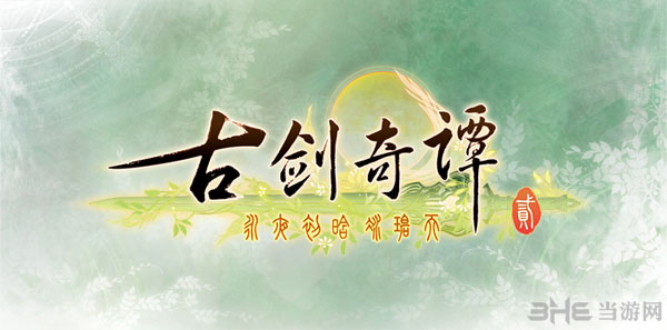 古剑奇谭2logo