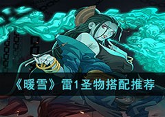 暖雪雷一怎么玩 圣物搭配攻略