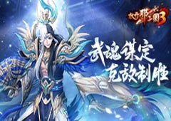 《放开那三国3》武魂谋定 克敌制胜