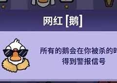 鹅鸭杀网红鸭有什么用 网红死了提示