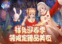 1302钻&臻品美衣&称号&道具 祥兔迎春季